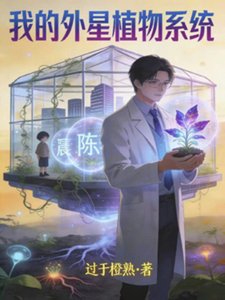 我的外星植物系统里