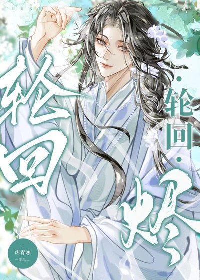 彰回燼