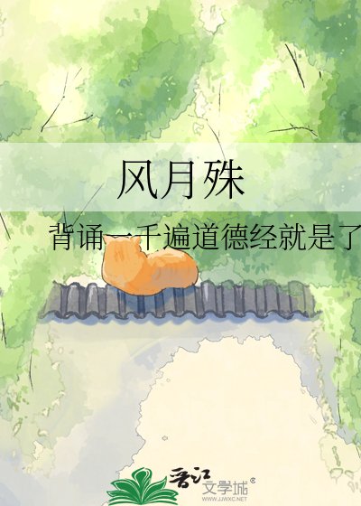 風月殊