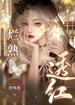 烂熟透红[先婚后爱]