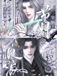 节制?开局被疯批反派吃抹娱净