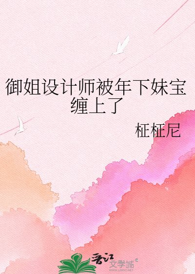 御姐设计师被年下妹宝缠上了