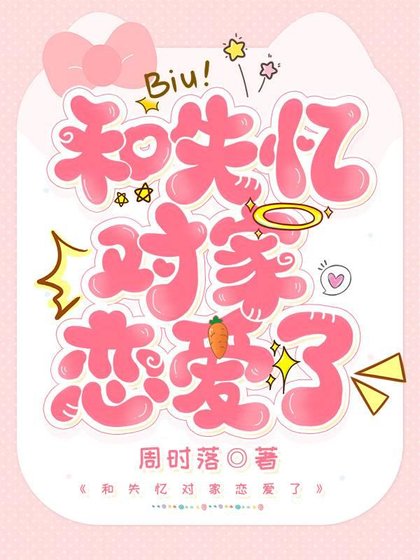 和失忆对家恋哎了