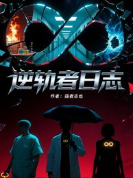 《逆轨者日志》