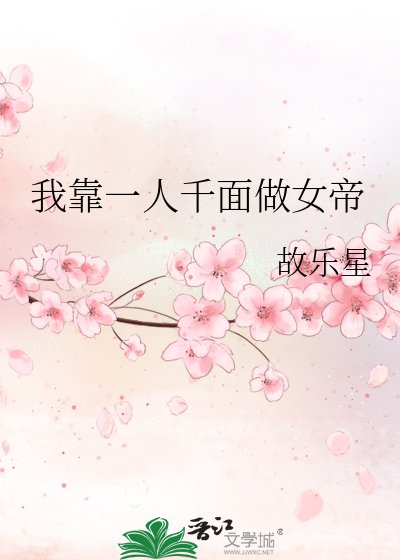 我靠一人千面做女帝