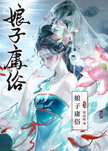娘子庸俗