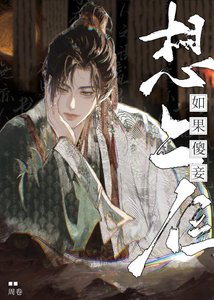 《如果傻妾想上位》