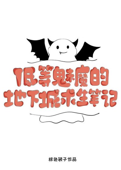 低等魅魔的地下城求生笔记