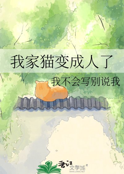 《我家猫变成人了》