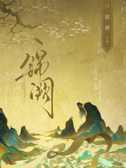 《錦闕》
