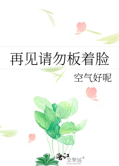 再见请勿板着脸
