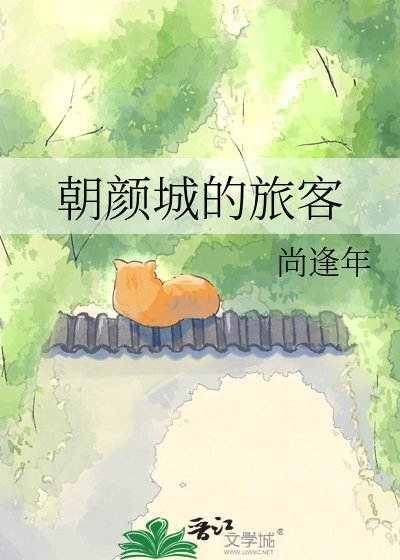 朝颜城的旅客