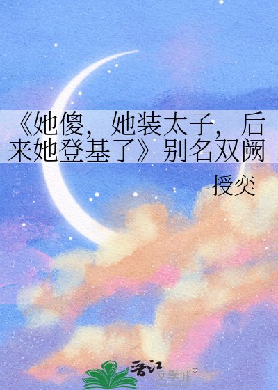 她傻，她装太子，后来她登基了