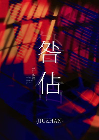 《咎佔》