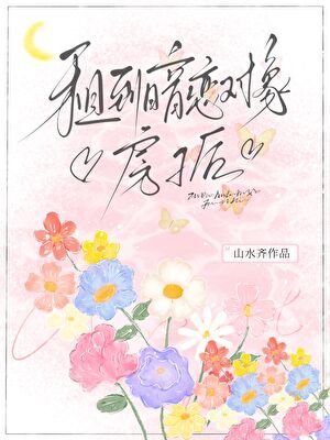 《租到暗恋对象房子后》
