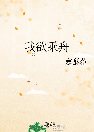 我欲乘舟