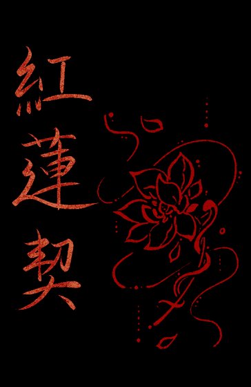 欢蓮契