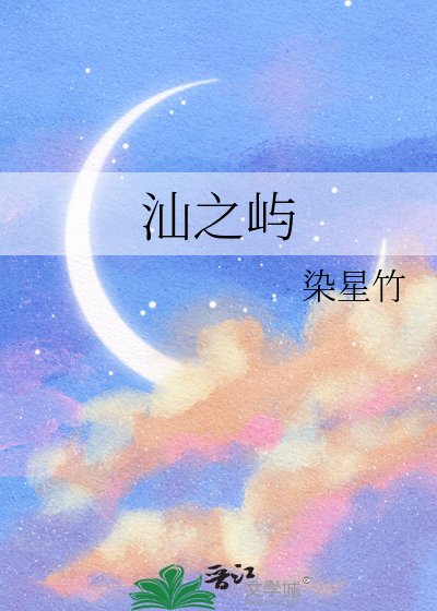《汕之屿》