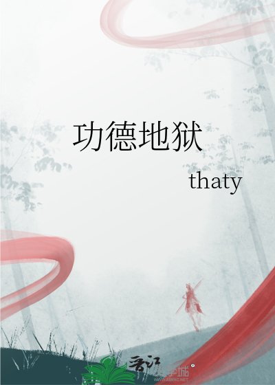 功德地狱