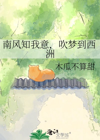 南风知我意，吹梦到西洲