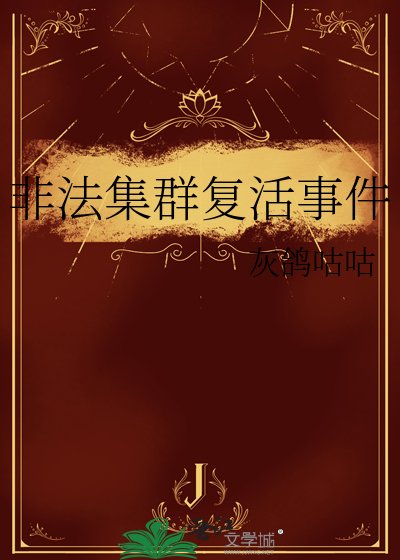 非法集群复活事件