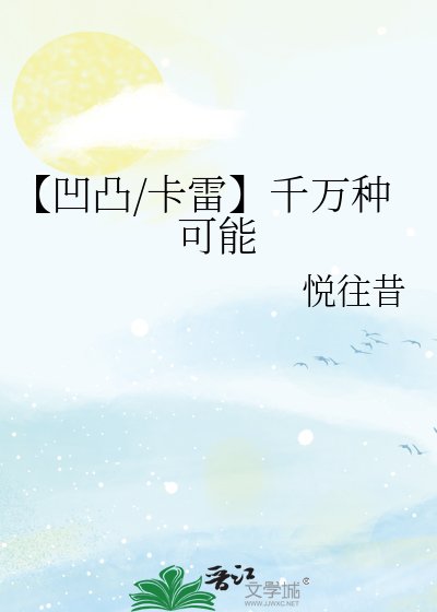 【凹凸/卡雷】千万种可能
