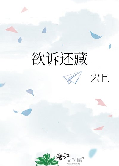 欲诉还藏