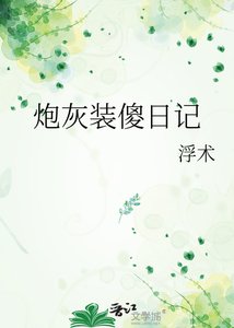 炮灰装傻日记
