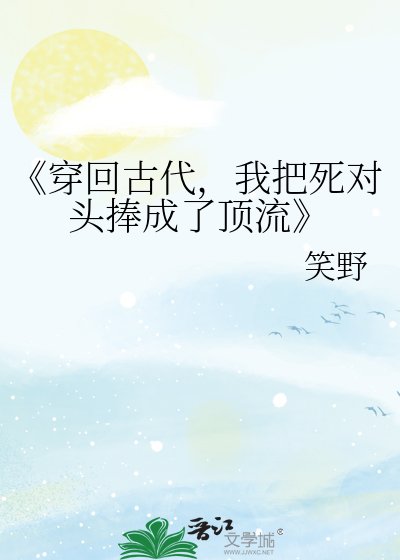 《穿回古代,我把死对头捧成了顶流》
