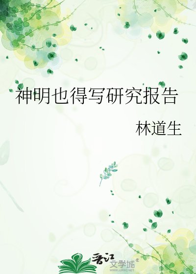 神明也得写研究报告