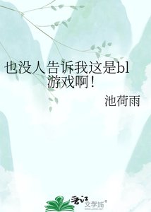 也没人告诉我这是bl游戏啊!