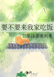 要不要来我家吃饭
