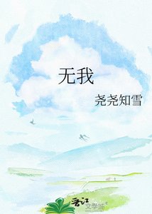 無我