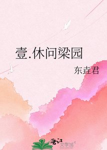 壹.休问梁园
