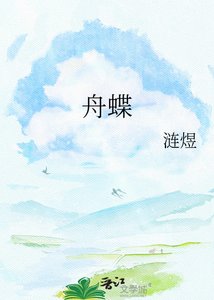 《舟蝶》