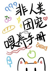 非人类团宠喂养手册