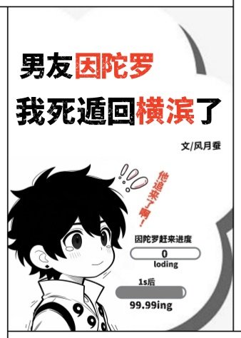 男友因陀罗,我死遁回横滨了