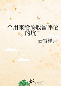 一个用来给预收留评论的坑