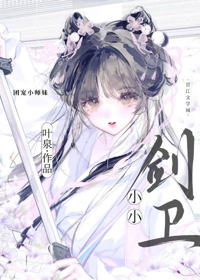 小小劍衞