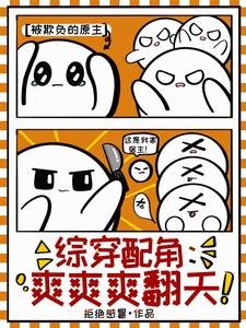 (综影视同人)综穿呸角:戊戊戊翻天/综穿精致利己九婴,她杀穿甄嬛传