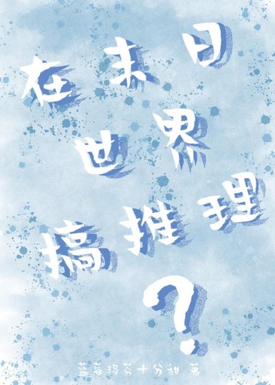 在末绦世界搞推理