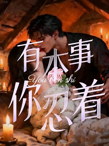 均止侵入/有本事,你忍着