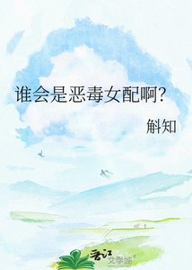 谁会是恶毒女配啊?