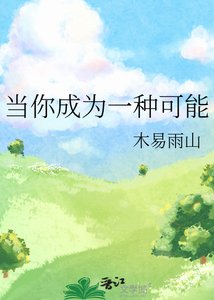 當你成為一種可能
