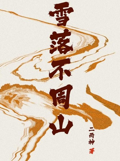 雪落不周山