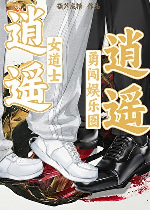 逍遥！逍遥！[女道士勇闯娱乐圈]