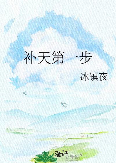 《补天第一步》
