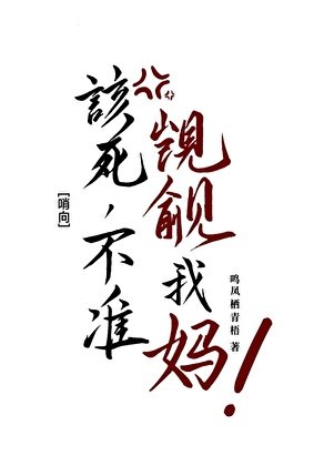 該死，不準覬覦我媽！