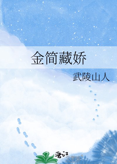 金简藏娇