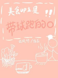 美食UP主是带球跑的O
